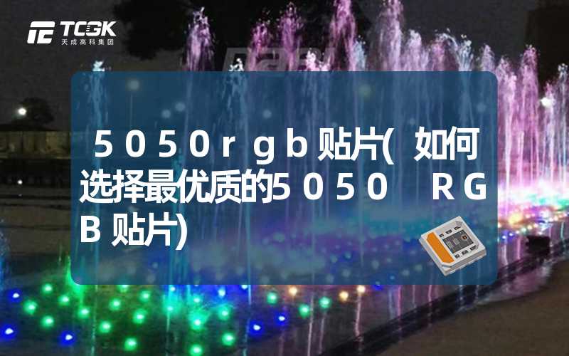 5050rgb贴片(如何选择最优质的5050 RGB贴片)